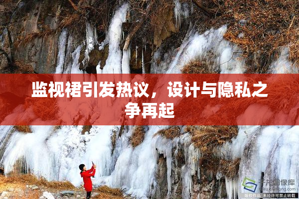 监视裙引发热议，设计与隐私之争再起