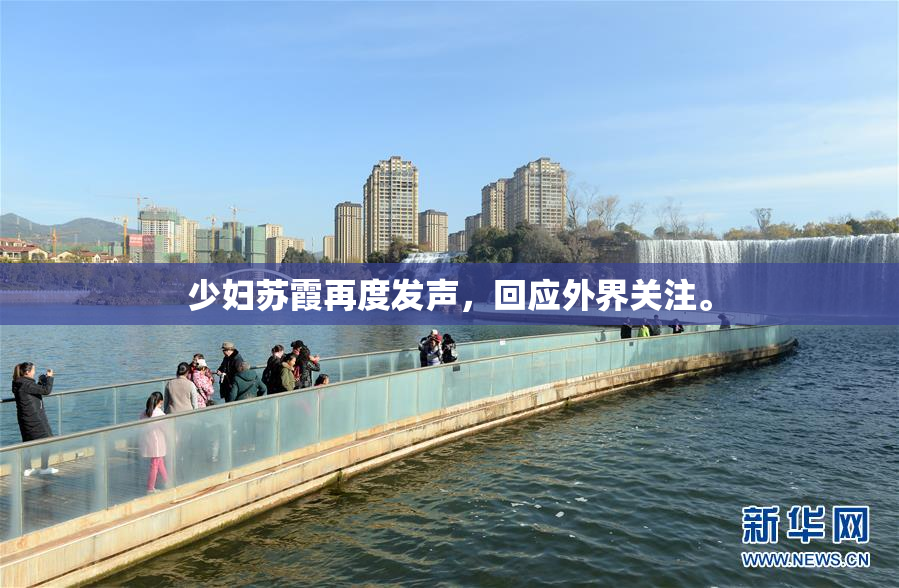 少妇苏霞再度发声，回应外界关注。