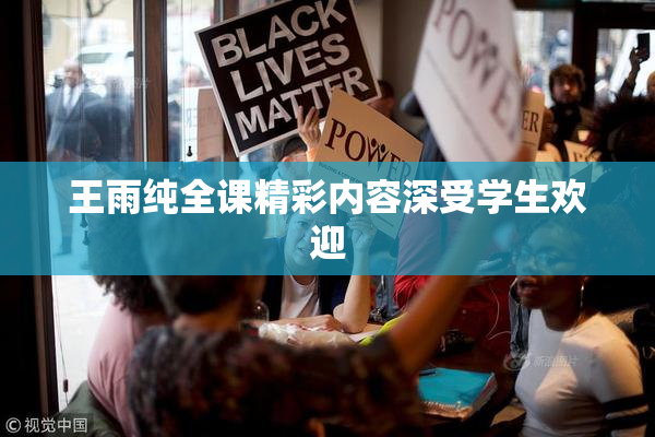 王雨纯全课精彩内容深受学生欢迎