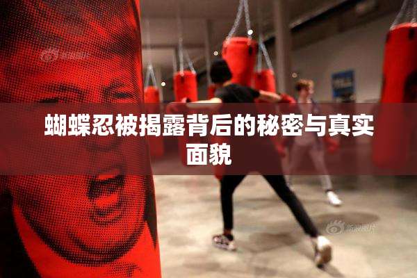 蝴蝶忍被揭露背后的秘密与真实面貌