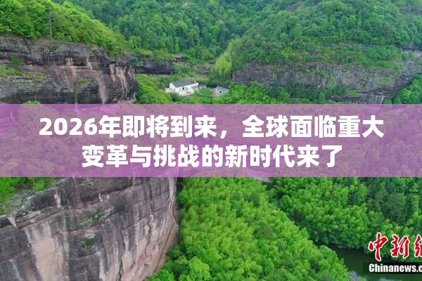 2026年即将到来，全球面临重大变革与挑战的新时代来了