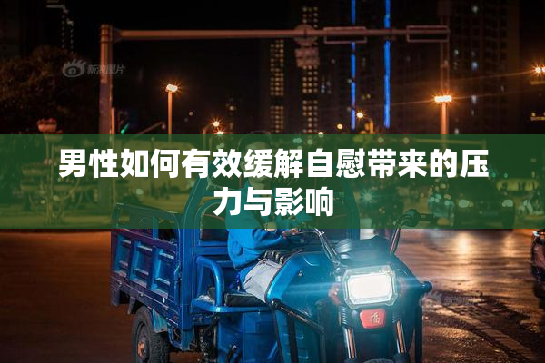 男性如何有效缓解自慰带来的压力与影响