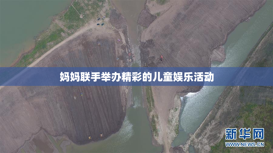 妈妈联手举办精彩的儿童娱乐活动