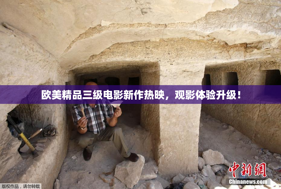 欧美精品三级电影新作热映，观影体验升级！