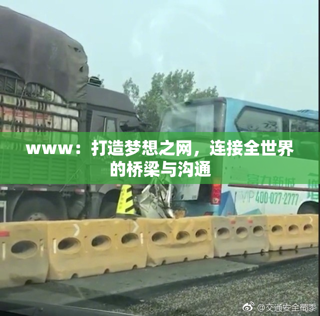 www：打造梦想之网，连接全世界的桥梁与沟通