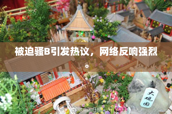 被迫骚B引发热议，网络反响强烈。