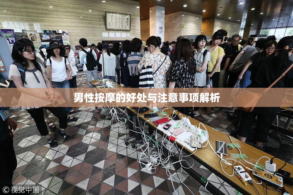 男性按摩的好处与注意事项解析