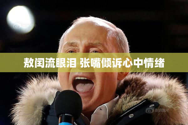 敖闰流眼泪 张嘴倾诉心中情绪