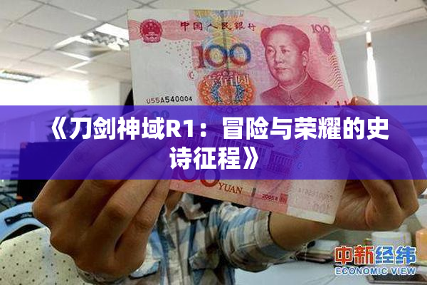 《刀剑神域R1：冒险与荣耀的史诗征程》