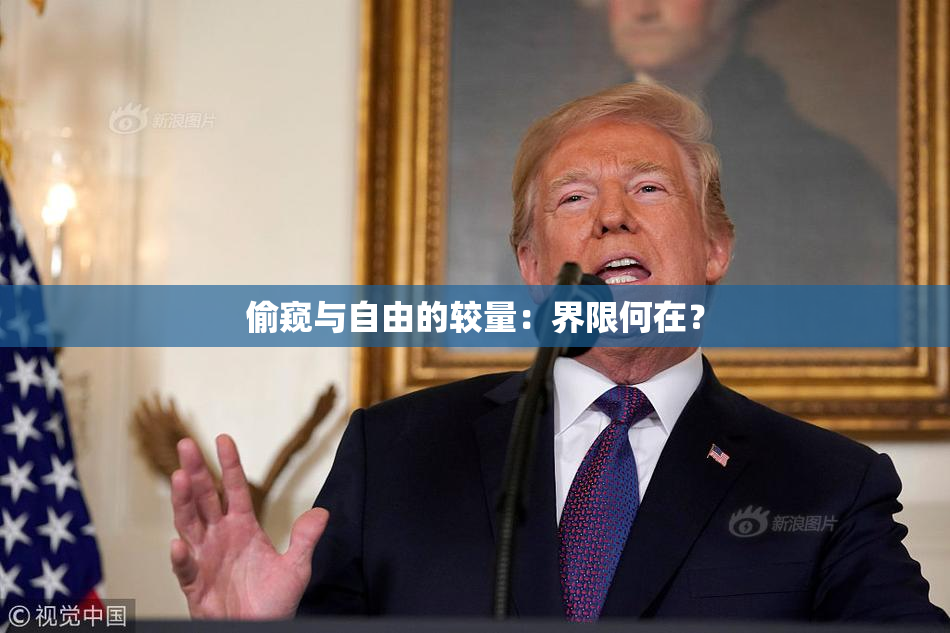 偷窥与自由的较量：界限何在？