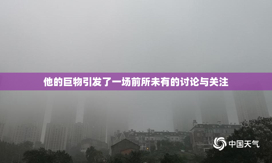 他的巨物引发了一场前所未有的讨论与关注