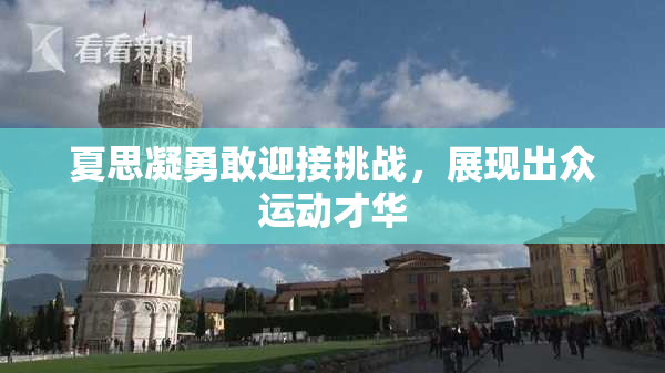 夏思凝勇敢迎接挑战，展现出众运动才华