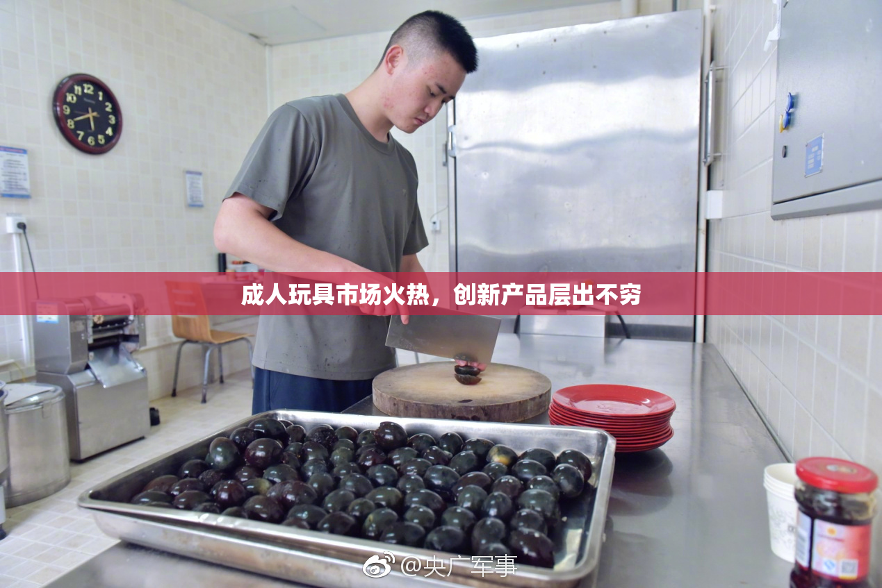 成人玩具市场火热，创新产品层出不穷