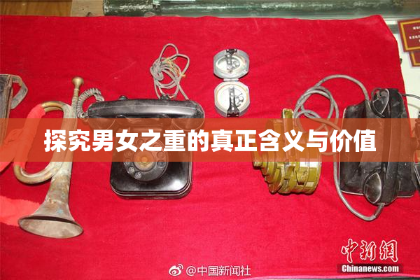 探究男女之重的真正含义与价值