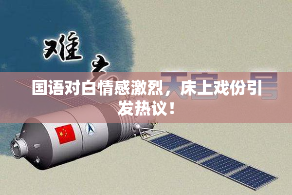 国语对白情感激烈，床上戏份引发热议！