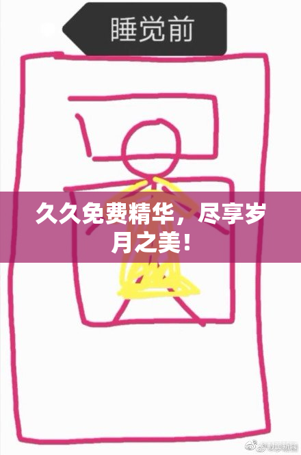 久久免费精华，尽享岁月之美！