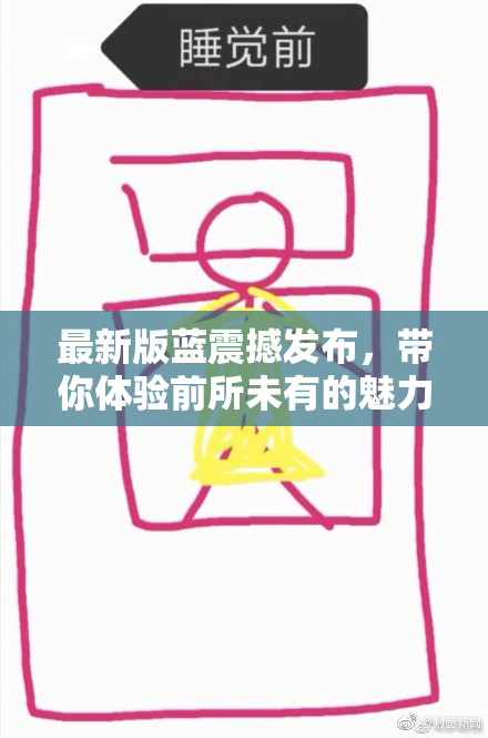 最新版蓝震撼发布，带你体验前所未有的魅力！