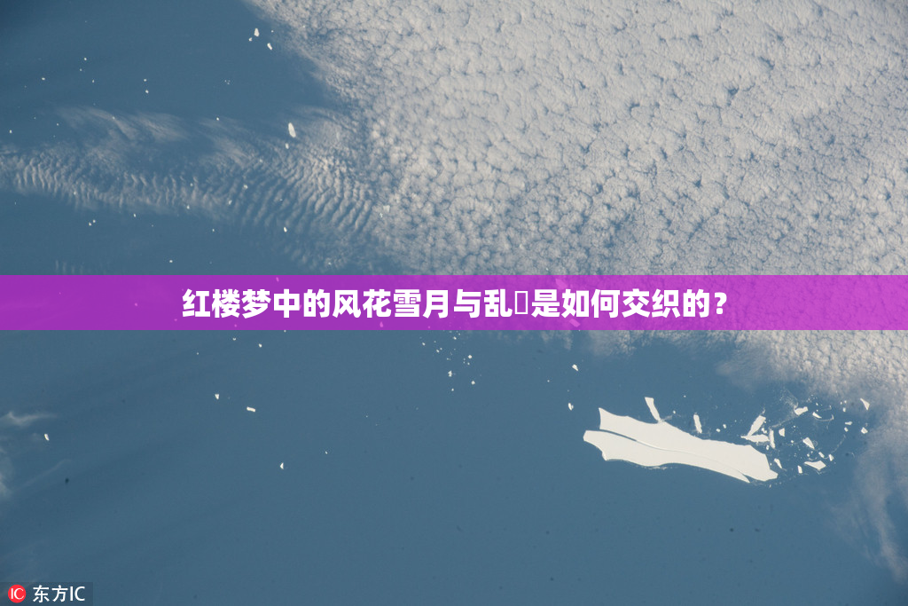 红楼梦中的风花雪月与乱婬是如何交织的？