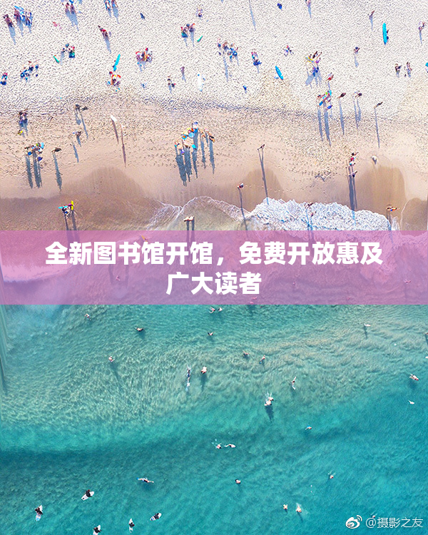 全新图书馆开馆，免费开放惠及广大读者