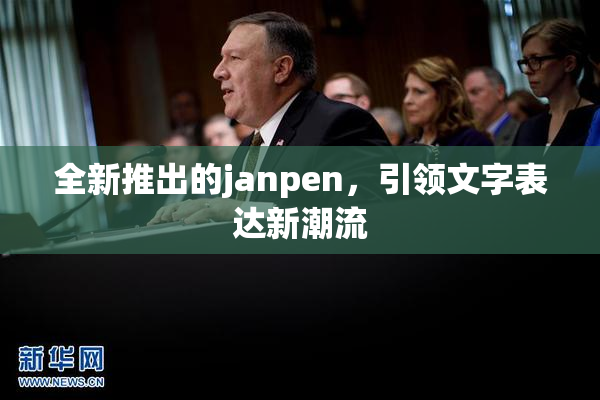 全新推出的janpen，引领文字表达新潮流