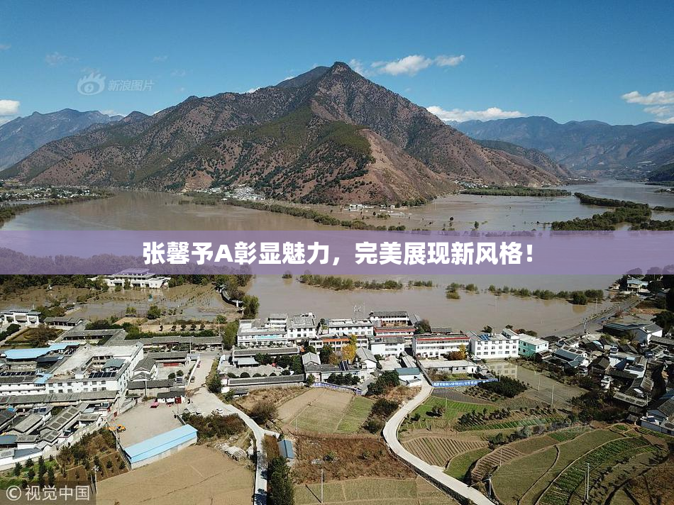 张馨予A彰显魅力，完美展现新风格！