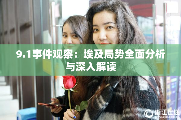 9.1事件观察：埃及局势全面分析与深入解读
