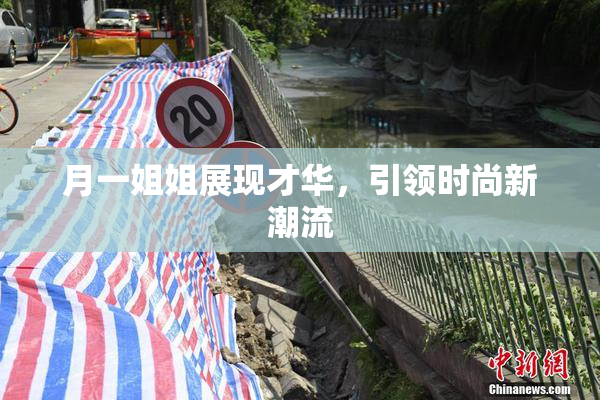 月一姐姐展现才华，引领时尚新潮流