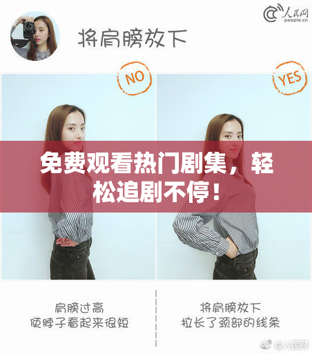 免费观看热门剧集，轻松追剧不停！