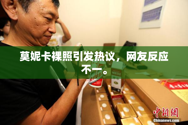 莫妮卡裸照引发热议，网友反应不一。