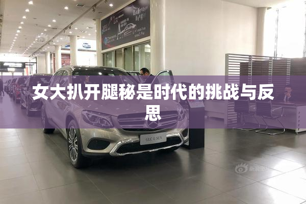 女大扒开腿秘是时代的挑战与反思