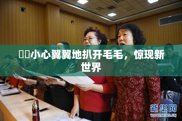 妺妺小心翼翼地扒开毛毛，惊现新世界