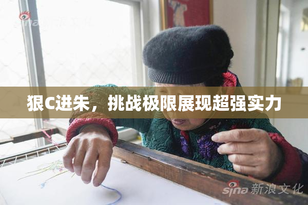 狠C进朱，挑战极限展现超强实力