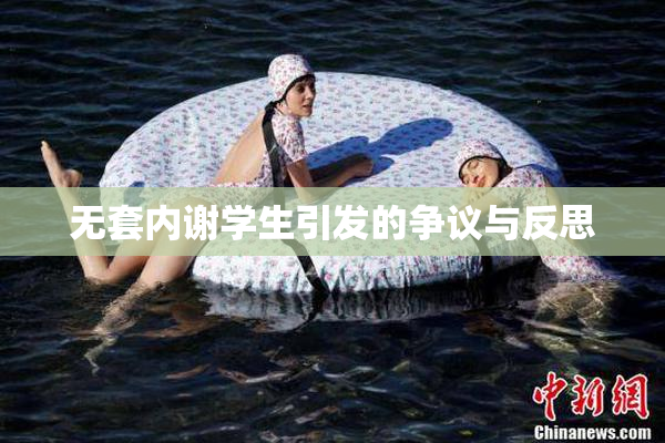 无套内谢学生引发的争议与反思