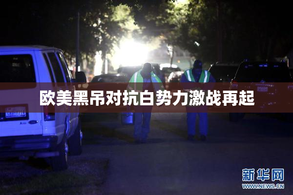 欧美黑吊对抗白势力激战再起