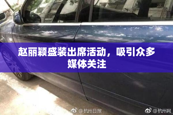 赵丽颖盛装出席活动，吸引众多媒体关注