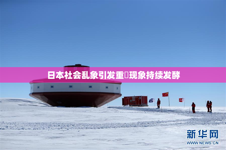 日本社会乱象引发重婬现象持续发酵