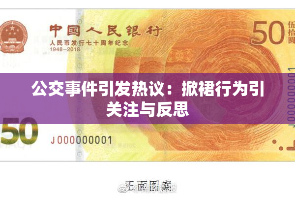 公交事件引发热议：掀裙行为引关注与反思
