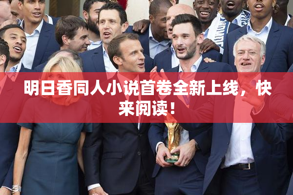 明日香同人小说首卷全新上线，快来阅读！
