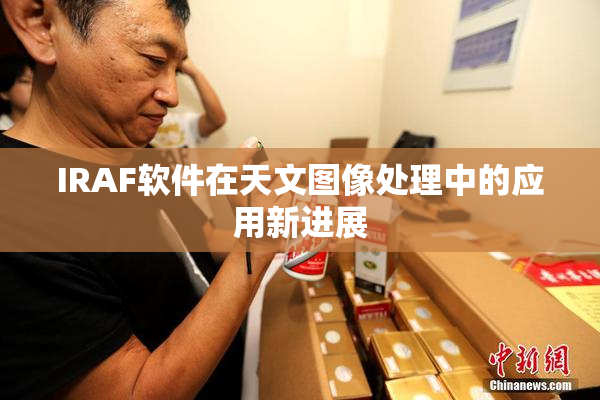 IRAF软件在天文图像处理中的应用新进展