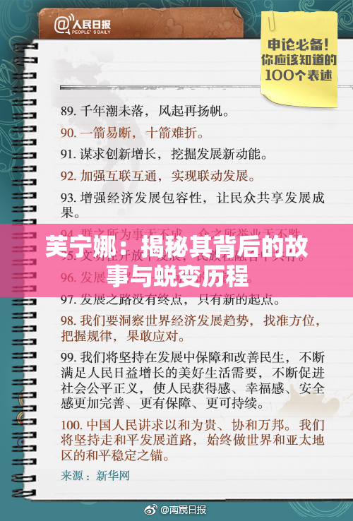 芙宁娜：揭秘其背后的故事与蜕变历程