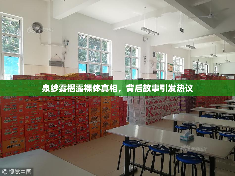 泉纱雾揭露裸体真相，背后故事引发热议