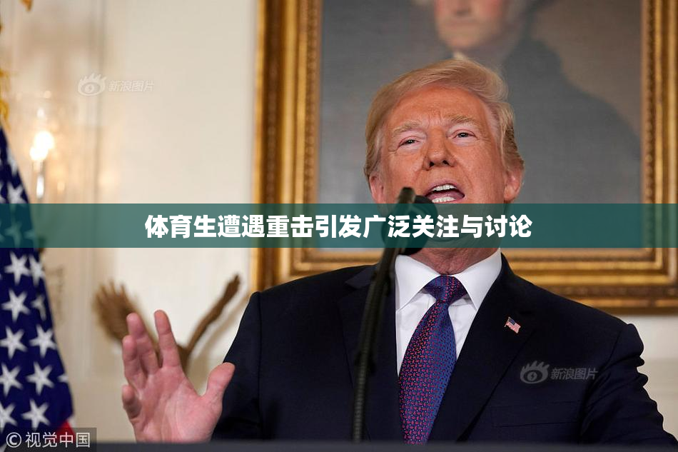 体育生遭遇重击引发广泛关注与讨论