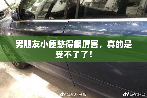 男朋友小便憋得很厉害，真的是受不了了！