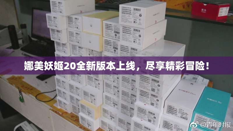 娜美妖姬20全新版本上线，尽享精彩冒险！