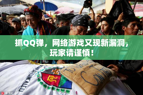 抓QQ弹，网络游戏又现新漏洞，玩家请谨慎！
