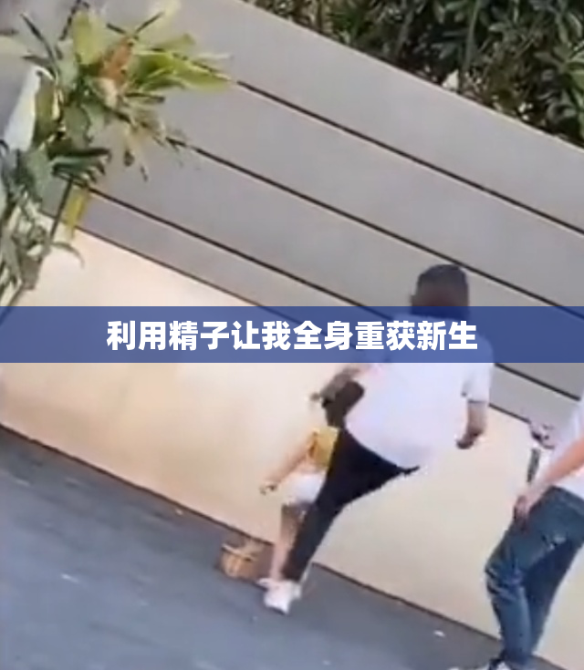 利用精子让我全身重获新生