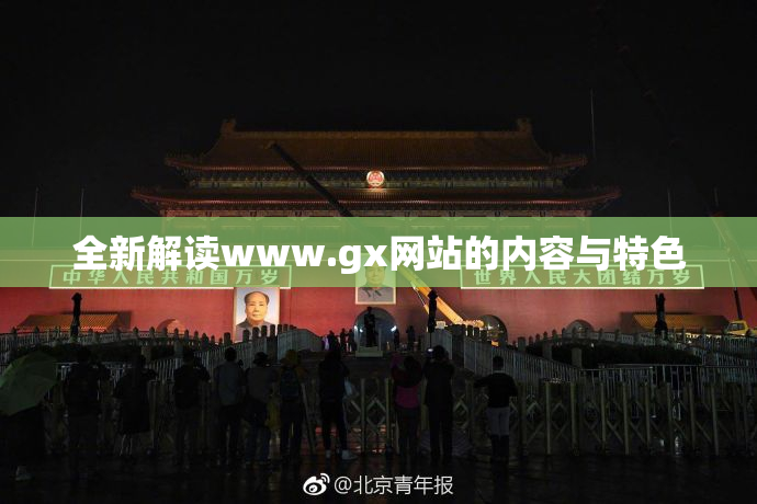 全新解读www.gx网站的内容与特色