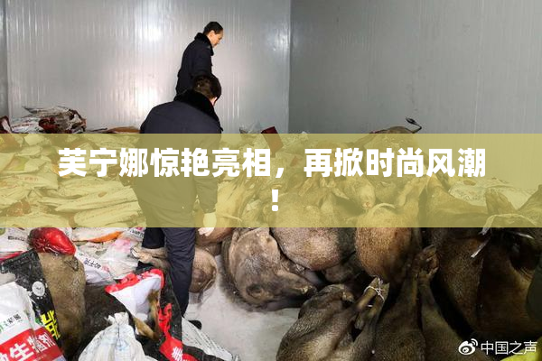 芙宁娜惊艳亮相，再掀时尚风潮！