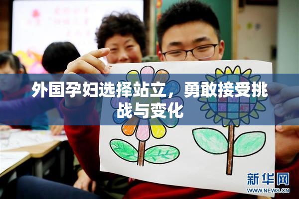 外国孕妇选择站立，勇敢接受挑战与变化
