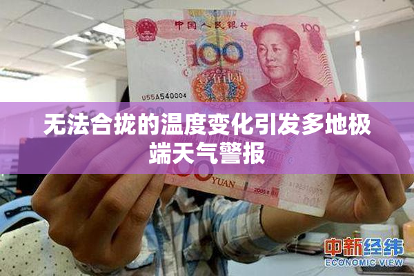 无法合拢的温度变化引发多地极端天气警报